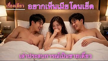 เรื่องเสียว อยากเห็นเมียโดนเย็ด