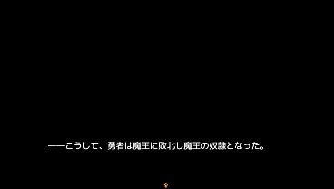 淫勇クエスト　魔王　バッドエンド