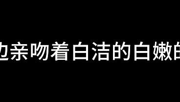 白洁 第十四章 春心荡漾 2